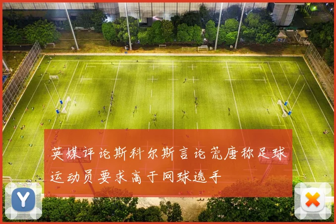 英媒评论斯科尔斯言论荒唐称足球运动员要求高于网球选手