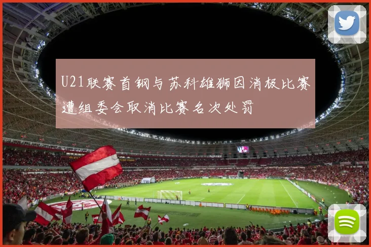 U21联赛首钢与苏科雄狮因消极比赛遭组委会取消比赛名次处罚