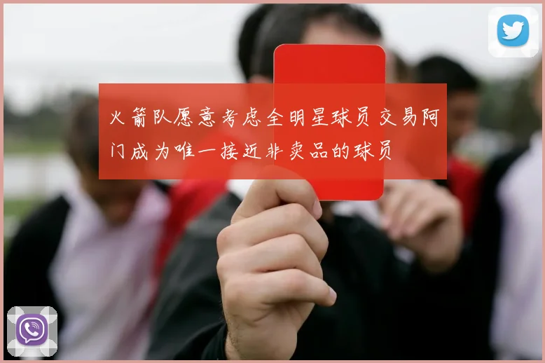 火箭队愿意考虑全明星球员交易阿门成为唯一接近非卖品的球员