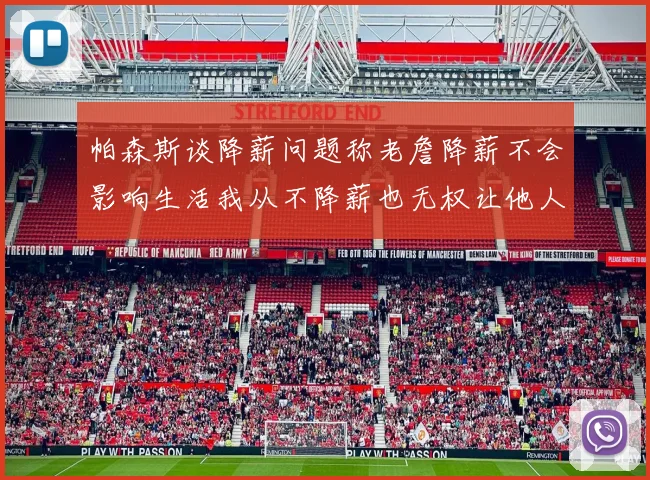 帕森斯谈降薪问题称老詹降薪不会影响生活我从不降薪也无权让他人降薪