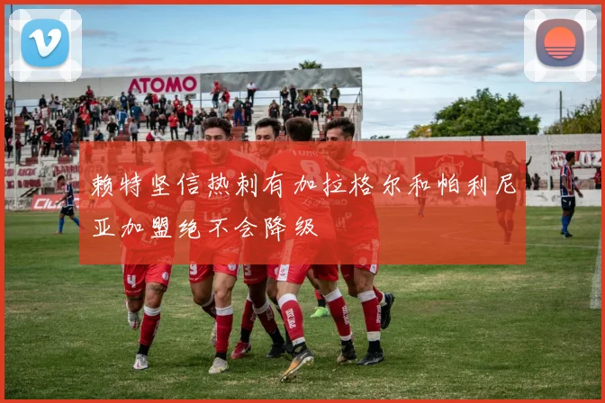 赖特坚信热刺有加拉格尔和帕利尼亚加盟绝不会降级