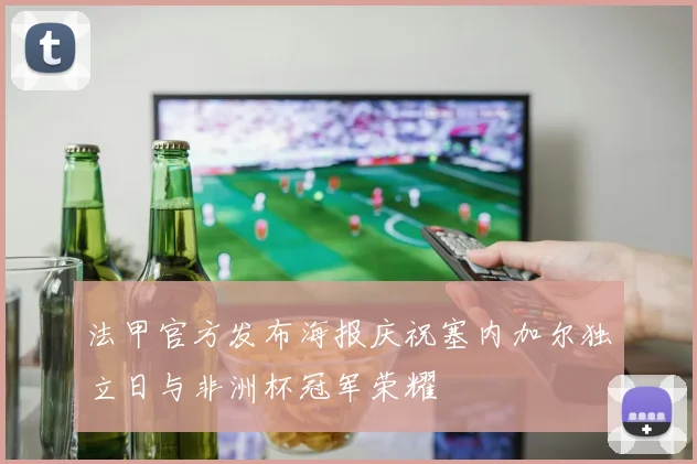 法甲官方发布海报庆祝塞内加尔独立日与非洲杯冠军荣耀