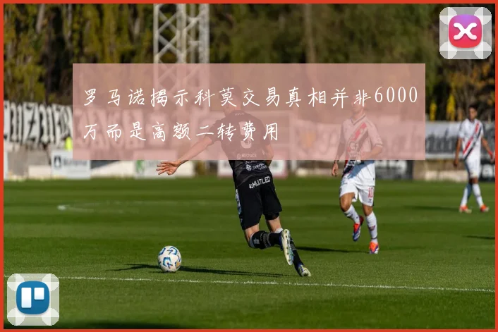 罗马诺揭示科莫交易真相并非6000万而是高额二转费用